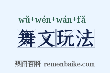 舞文玩法是什么意思的图片